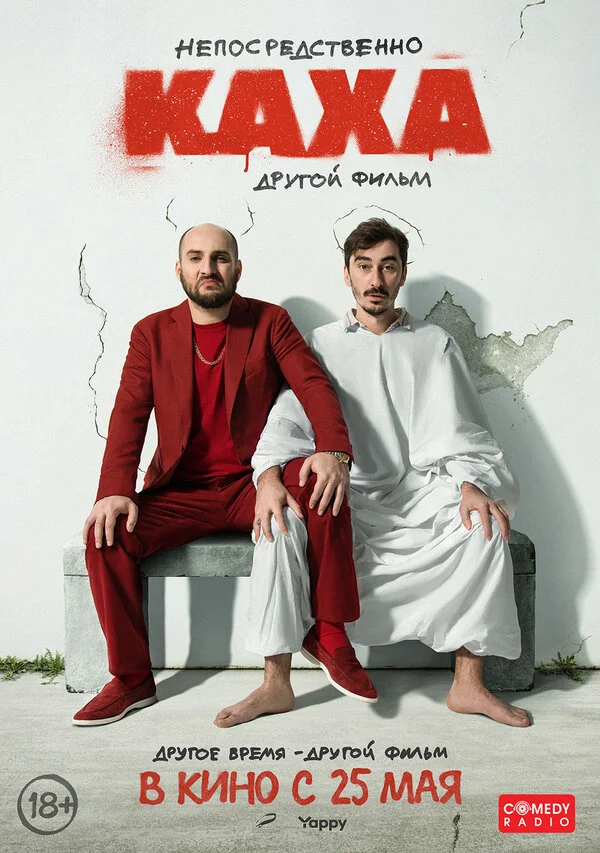 Непосредственно Каха. Другой фильм (2023) - смотреть онлайн
